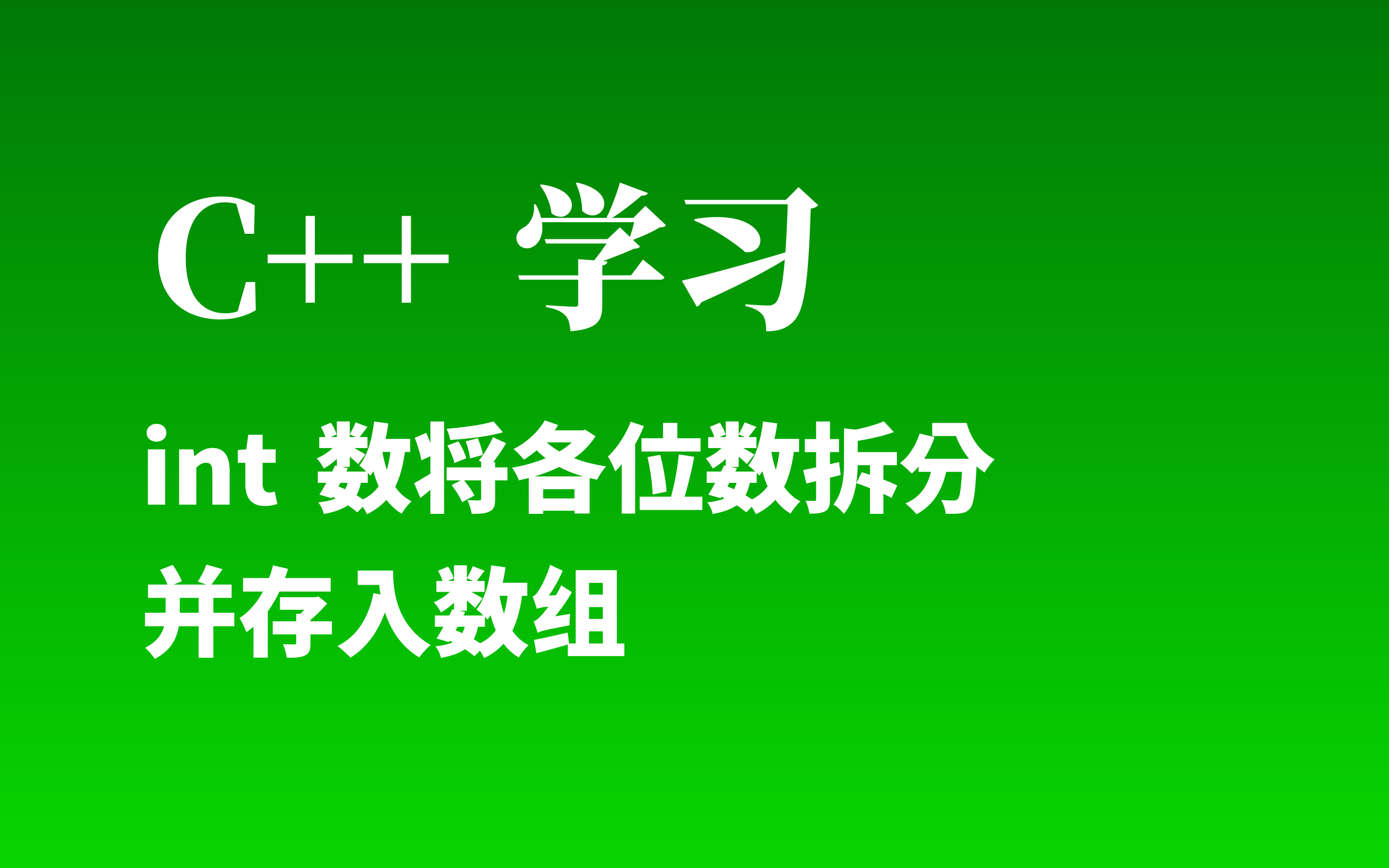 【C/C++】 C 拆分 int 数字-梦闯の天下