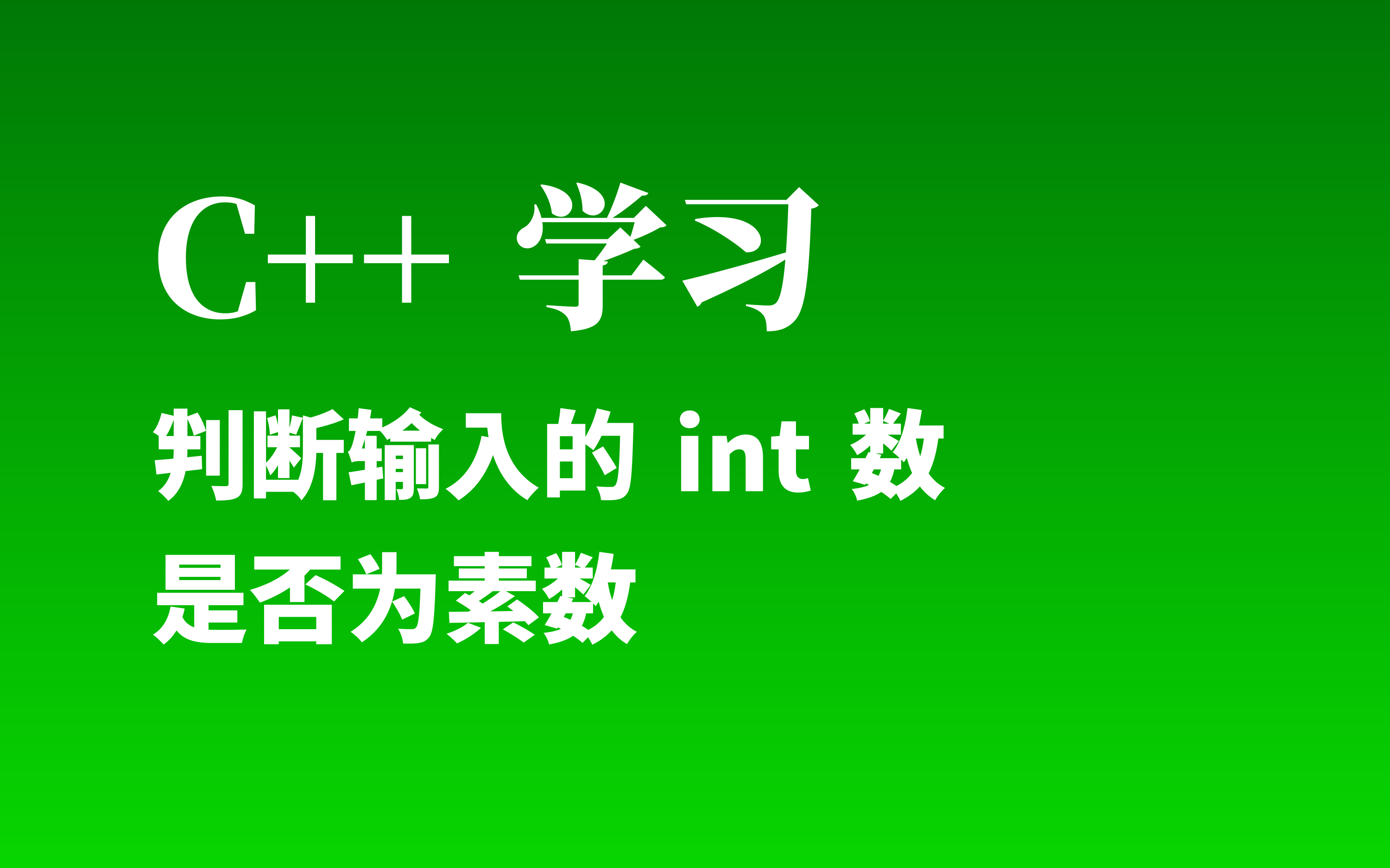 【C/C++】利用穷举法计算出输入的数是否为素数-梦闯の天下