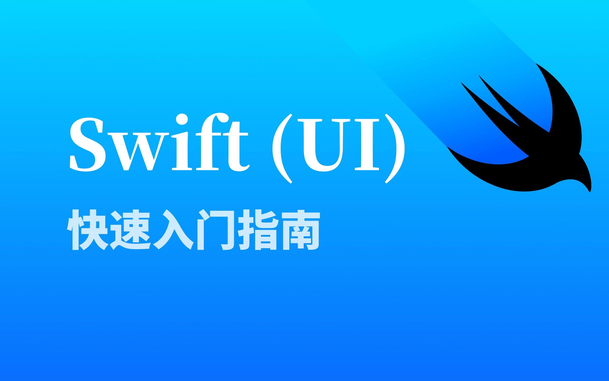 专题  SwiftUI 快速入门-梦闯の天下