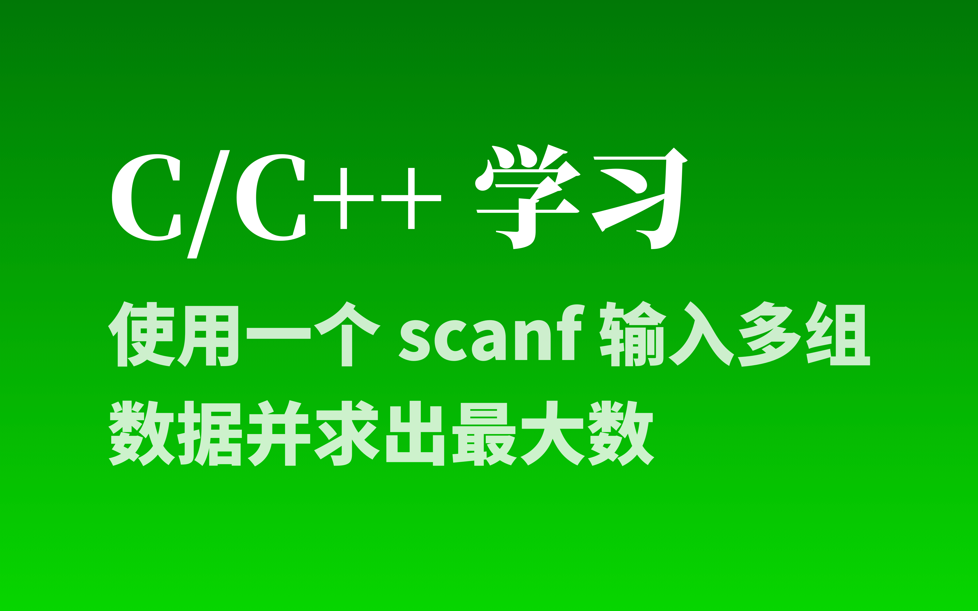 【C/C++】使用一个 scanf 输入多组数据并求出最大数-梦闯の天下