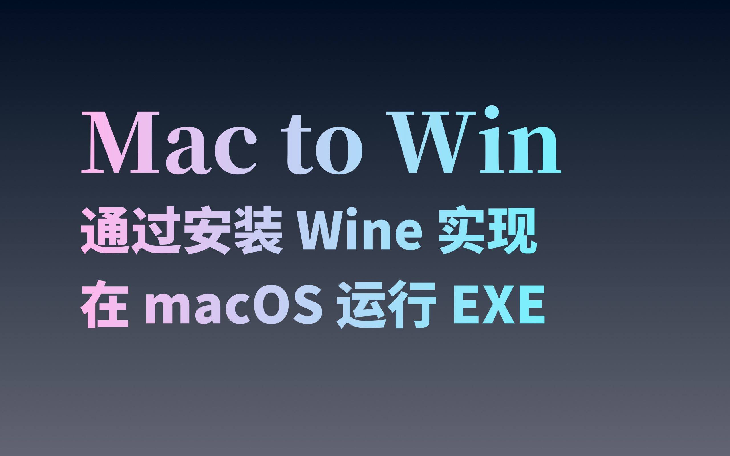 【WINE】通过 Wine 实现在 macOS 运行 Windows EXE-梦闯の天下