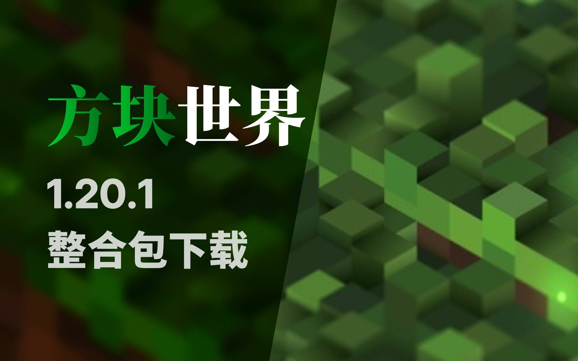 Minecraft 方块世界整合包 20-梦闯の天下