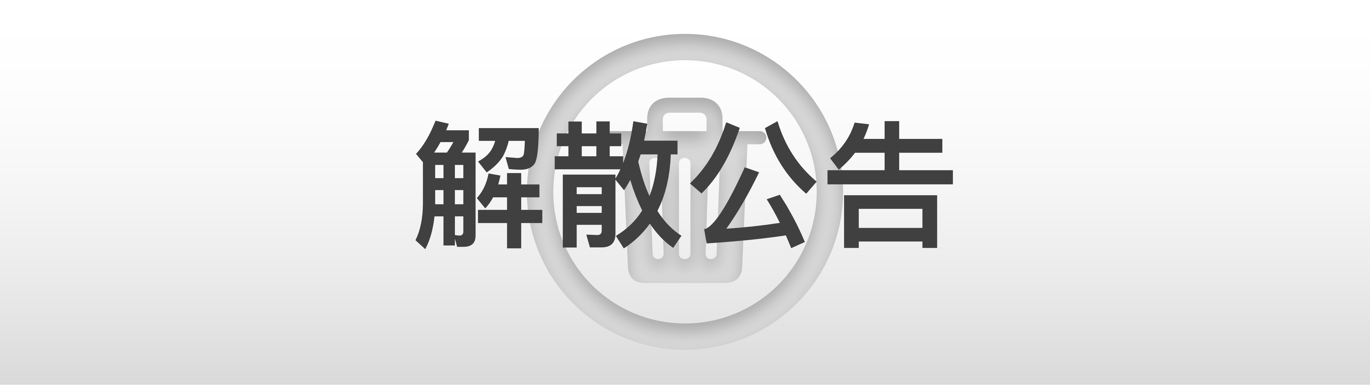 Maxico Studio 解散公告-梦闯の天下