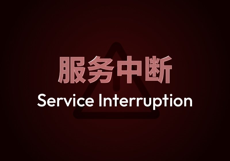 【天下社区 & Astral Reverie】服务中断-天下社区