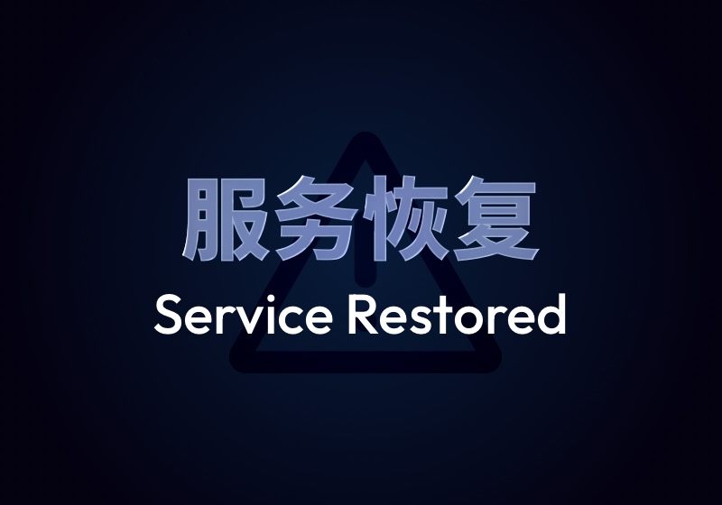 【天下社区 & Astral Reverie】服务恢复及故障原因公告-天下社区